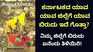 ಕರ್ನಾಟಕದ ಯಾವ ಯಾವ ಜಿಲ್ಲೆಗೆ ಯಾವ ಬಿರುದು ಇದೆ ಗೊತ್ತಾ? ನಿಮ್ಮ ಜಿಲ್ಲೆಗೆ ಇರುವ ಬಿರುದು ಏನೆಂದು ತಿಳಿಯಿರಿ!