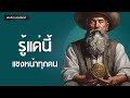 รู้แค่นี้ แซงหน้าทุกคน l ความสำเร็จ mindset l podcast พอดแคสต์ จิตวิทยา บัณฑิตา พานจันทร์