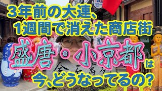 3年前の大連、1週間で消えた商店街、盛唐・小京都は今どうなっているの？