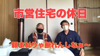 【市営住宅に住む独身男のとある休日】ご近所さんに頼まれて窓用エアコンとカーテンレールを取り付けました。