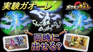 【実験ガオーレ】 ２体同時にウルトラネクロズマを出せるのか？ Ｚワザの天焦がす滅亡の光が凄すぎる！ [ ポケモンガオーレ ウルトラレジェンド2弾 ウルトラバーストネクロズマコース ]