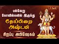 🔴 பைரவர் தேய்பிறை அஷ்டமி - சிறப்பு அபிஷேகம் | Bairavar Theipirai Ashtami | Abishegam | Jothitv