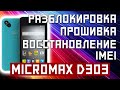 РАЗБЛОКИРОВКА ПРОШИВКА ВОССТАНОВЛЕНИЕ IMEI MICROMAX D303 BOLT РАЗБЛОКИРОВКА ПРОШИВКА ВОССТАНОВЛЕНИЕ IMEI MICROMAX D303 BOLT