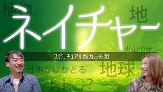 ネイチャーの能力とは【スピリチュアル能力３分類】