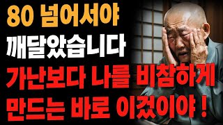 60대 99%가 땅을 치며 반성하는 4가지 | 사는 이야기 | 노년의 지혜 | 오디오북