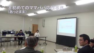 初めてのママパパ応援事業（水戸市協働事業提案制度「わくわくプロジェクト」平成29年度提案事業）