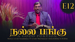 நல்ல பங்கு - A Good Portion | E12 | Ft. Rev. Dr. S. D. Seth Mathews \u0026 Ps. Eunice Mathews