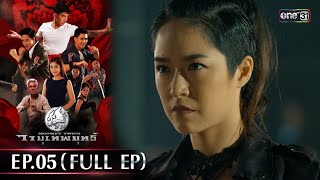 #วายุเทพยุทธ์ | EP.05 (Full Ep) | 12 ก.ย. 67 | one31