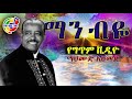 mahmoud ahmed man beya lyrics ማሀሙድ አህመድ ማን ብዬ ethiopian lyrics video