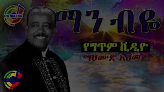 MAHMOUD AHMED - Man Beya Lyrics | ማሀሙድ አህመድ ማን ብዬ - Ethiopian Lyrics Video