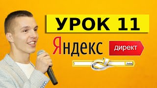 Яндекс Директ. Урок 11. Сервис Вордстат. Wordstat от А до Я