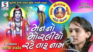 Man No Moraliyo Rate Tamaru Nam | Lok Dayro 2019 | Studio Sangam | Bapasitaram Madhuli -Moti Virva