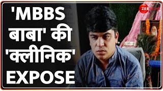 Baba Controversy: पाखंडी बाबाओं का लाइव टेस्ट | MBBS Baba | Hindi News | Latest News | Today News