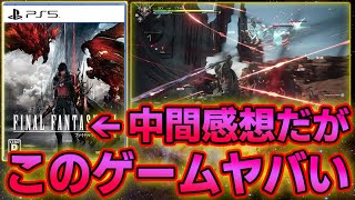 遂に発売した「FF16」正直このゲームヤバいです。全てが●●●で最高…。戦闘とストーリーも超一流。でも賛否別れるゲーム【PS5/ファイナルファンタジー16/感想/評価/レビュー】