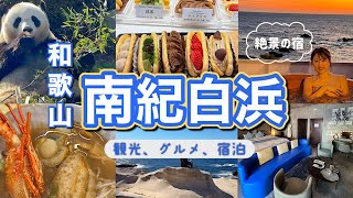 【南紀白浜】和歌山旅行！外せない観光/絶品グルメ/感動のお宿、美味し癒し旅を大満喫🐼XYZスペチアーレ