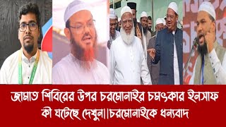 জামাত শিবিরের উপর চরমোনাইর চমৎকার ইনসাফ||কী ঘটেছে দেখুন||চরমোনাইকে ধন্যবাদ||