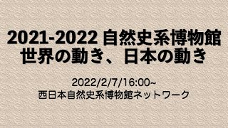 2021-2022　自然史系博物館　世界の動き、日本の動き