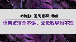 《诗经》（51）国风 鄘风 蝃崠 | 信用贞洁全不讲，父母教导也不理