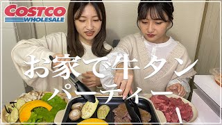 【コストコ】お家で牛タンで焼肉パーティー開催してみたら幸せすぎて飛んだ！！！