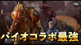 急にバイオコラボ最強キラーが実装されて涙目の人が2人います【DbD】【ブライト】