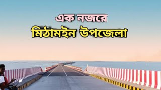 এক নজরে মিঠামইন উপজেলার সকল তথ্য গুলো দেখে নিন, মিঠামইন, কিশোরগঞ্জ, Ak nojore Mithamain upazila.