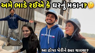 અમે ભાડે રઈએ કે ઘરનું મકાન છે?🤔 આ તોપા પેરીને ક્યા ચાલ્યા | Jaydeep Devangi Vlogs |Couple Vlog