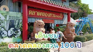 พาเดินตลาดเก่าคลองสวน100ปี จังหวัดสมุทรปราการ/ฉะเชิงเทรา