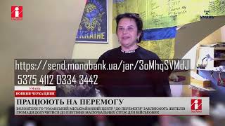 Уманські волонтери просять допомоги в плетінні маскувальних сіток