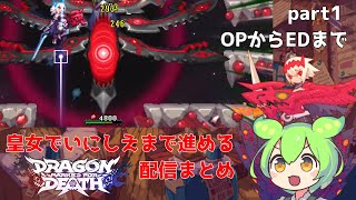 【dragon marked for death】皇女で1からいにしえ踏破まで配信まとめ part1【ずんだもん解説】