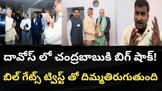 దావోస్ లో చంద్రబాబుకి బిగ్ షాక్! బిల్ గేట్స్ ట్విస్ట్ తో దిమ్మతిరుగుతుంది