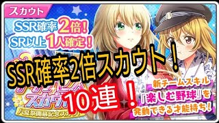 SSR確率2倍スカウト！10連 【ハチナイ】