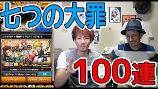 【モンスト ガチャ】七つの大罪 合計100連　メリオダス欲しすぎるw【MOYA】