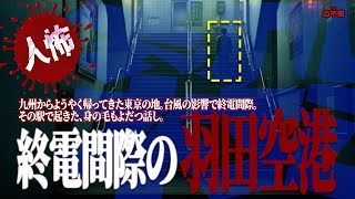 【人怖】終電間際の羽田空港…シンプルに怖い