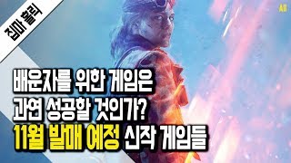 배운자를 위한 게임 과연 성공할 것인가? 11월 발매 예정 신작 게임들 [집마]