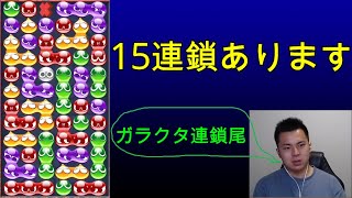 とても１５連鎖とは思えない見た目のガラクタ連鎖尾【ぷよぷよ】