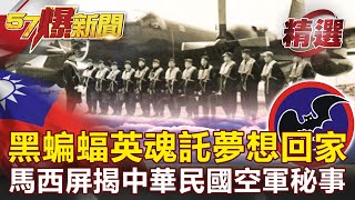 「黑蝙蝠」英魂託夢對妻喊想回家爆不能說的身世之謎！ 馬西屏揭中華民國空軍「詭」故事-馬西屏【57爆新聞 精選】