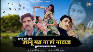 || जुगलबन्दी सोंग || भूंगर खान झंवर खान न्यू सोंग || जानू मत ना हो नाराज़ || Hit Song || MB STUDIO