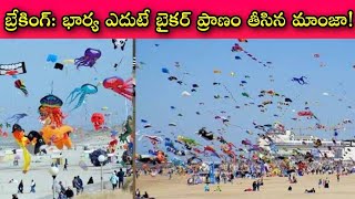 మన సరదా, ఎదుటోరికి శిక్ష కాకూడదు, ప్రతి సంక్రాంతికి పక్షులు, మనుషుల ప్రాణాలు తీస్తున్న చైనా మాంజాలు!