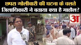 Saran Lok Sabha Election : गोलीबारी की घटना पर क्या बोले सारण के जिलाधिकारी? | Bihar News