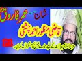 Shan-e-Umar Farooq part 1 | Qazi Manzoor Ahmad 3 |