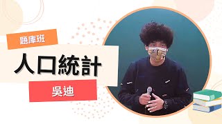 111高考題庫班-人口統計-吳迪-超級函授(志光公職‧函授權威)