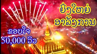 ບຸນທາດຫລວງ | งานบุญธาตุหลวงเวียงจันทน์ 03/11/2022