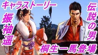 【龍が如くONLINE】まさかの振袖遥のキャラストーリーに伝説の男「桐生一馬」が登場！澤村遥（振袖）のキャラストーリーをやってみた！龍が如くONLINE実況#48