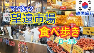 [韓国旅行] ソウル 望遠(マンウォン)市場 食べ歩き ローカル市場で 食べる モッパン