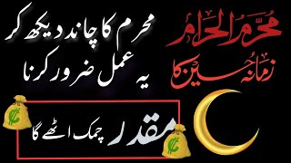 1st muharram ka khas wazifa | Muharram 2022 | Muharram Ka Chand Wazifa #islam