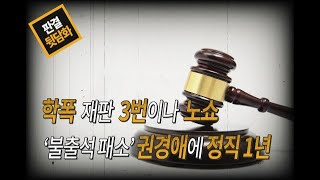 학폭 소송 '3번 노쇼' 권경애에 정직 1년[판결뒷담화]