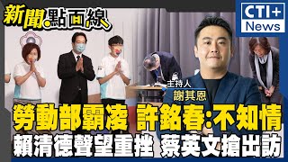 【#新聞點面線】勞動部員工遭霸凌!部長何佩珊鞠躬道歉! 前部長許銘春:不知情?! 余天曝民進黨虧欠多!酬庸?! 賴清德聲望重挫遇危機!  20241119  @中天2台ctiplusnews