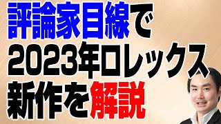 評論家目線で2023年ロレックス新作を解説