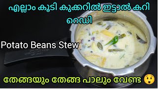 രാവിലെ 5 മിനിറ്റിൽ കറി റെഡി! അപ്പം ദോശ ചപ്പാത്തി എന്തിന്റെ കൂടെയുംകിടു🥰 Easy breakfast curry kerala