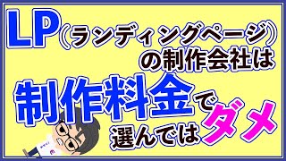 WEBに詳しくない人が選んではいけないLP（ランディングページ）制作会社とその理由を紹介します。